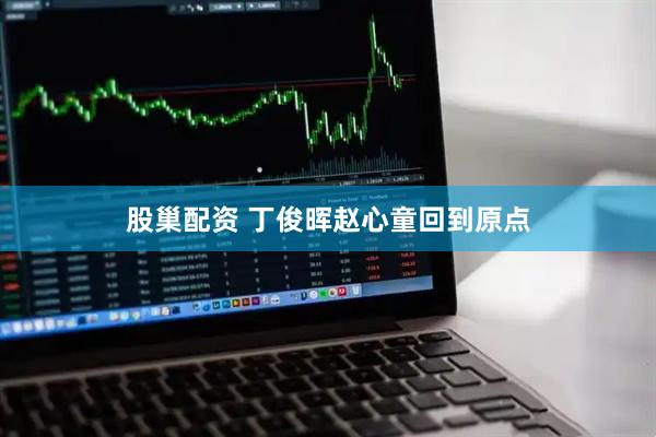 股巢配资 丁俊晖赵心童回到原点