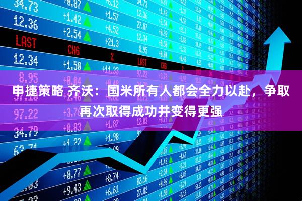 申捷策略 齐沃：国米所有人都会全力以赴，争取再次取得成功并变得更强
